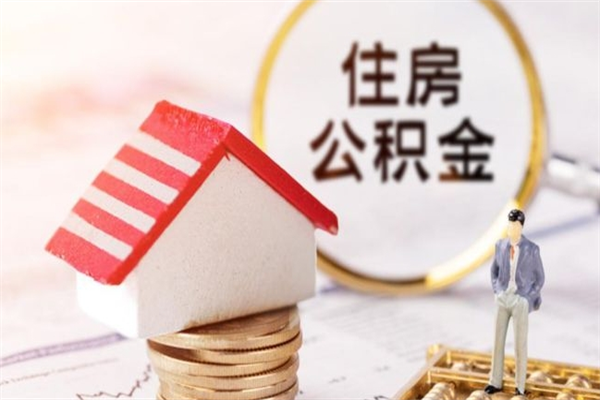 上杭公积金离开取出（公积金提取中离职了还可以继续提取吗）